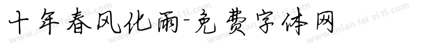 十年春风化雨字体转换