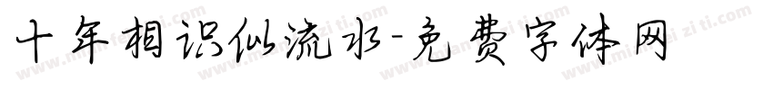 十年相识似流水字体转换