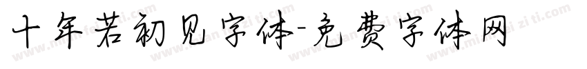 十年若初见字体字体转换