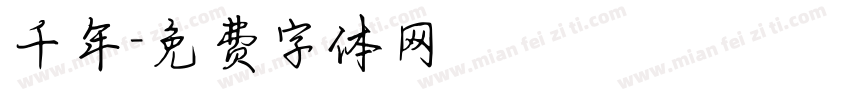 千年字体转换
