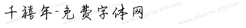 千禧年字体转换