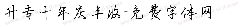 升专十年庆丰收字体转换