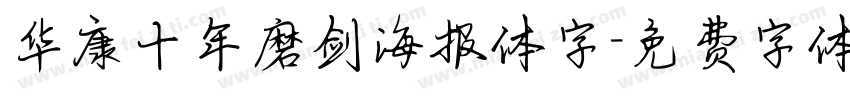 华康十年磨剑海报体字字体转换