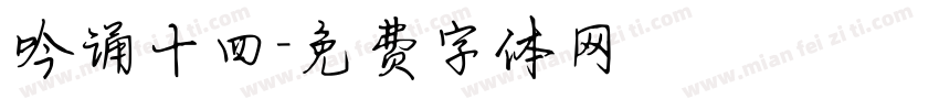 吟诵十四字体转换