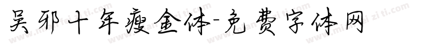 吴邪十年瘦金体字体转换