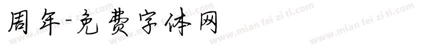 周年字体转换