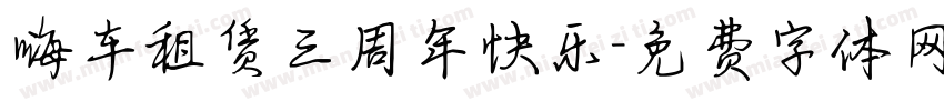 嗨车租赁三周年快乐字体转换