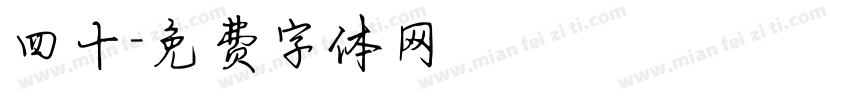 四十字体转换