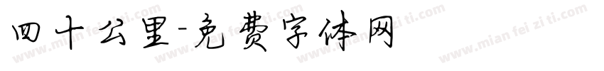 四十公里字体转换