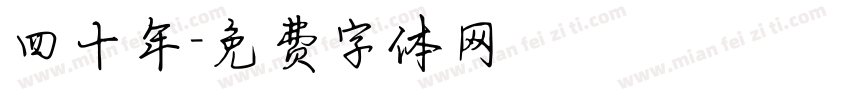 四十年字体转换