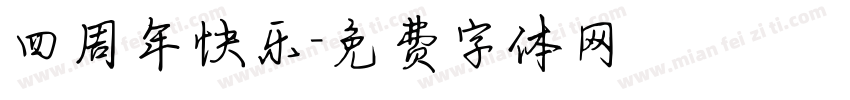 四周年快乐字体转换