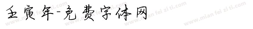 壬寅年字体转换