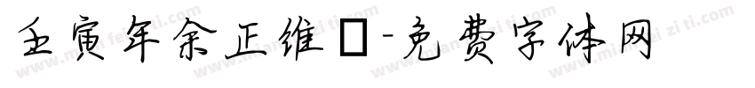 壬寅年余正维畫字体转换