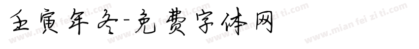 壬寅年冬字体转换