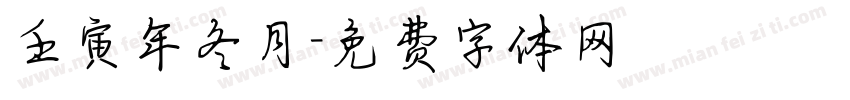 壬寅年冬月字体转换
