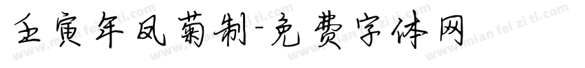 壬寅年凤菊制字体转换