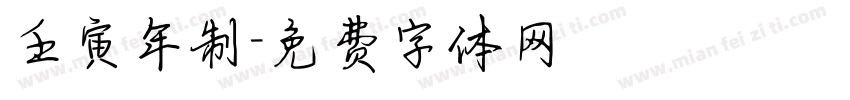 壬寅年制字体转换
