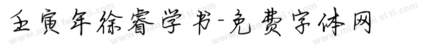 壬寅年徐睿学书字体转换