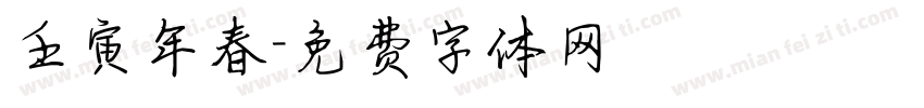壬寅年春字体转换