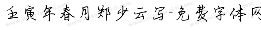 壬寅年春月郑少云写字体转换
