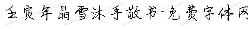 壬寅年晶雪沐手敬书字体转换
