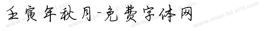 壬寅年秋月字体转换