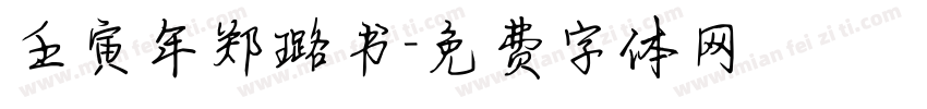壬寅年郑璐书字体转换
