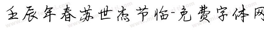 壬辰年春苏世杰节临字体转换