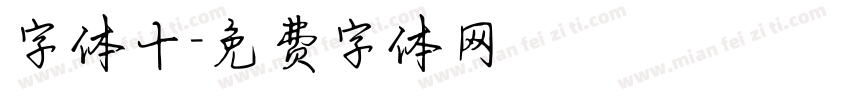 字体十字体转换