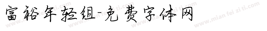 富裕年轻组字体转换