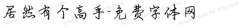居然有个高手字体转换
