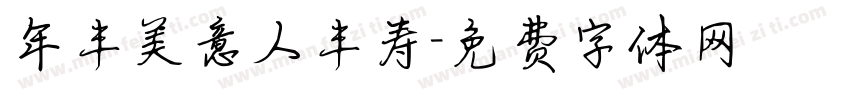 年丰美意人丰寿字体转换