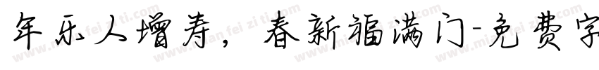年乐人增寿，春新福满门字体转换