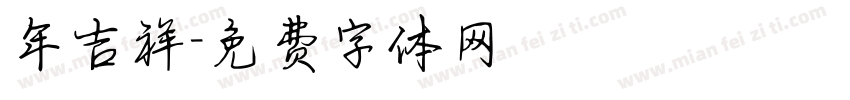 年吉祥字体转换