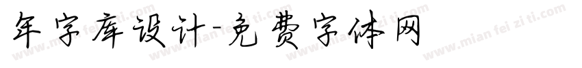 年字库设计字体转换