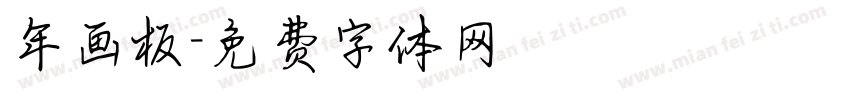 年画板字体转换