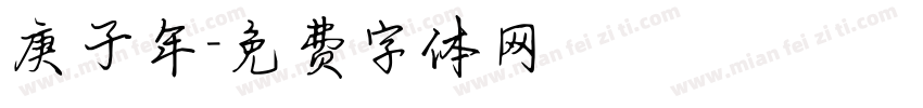 庚子年字体转换