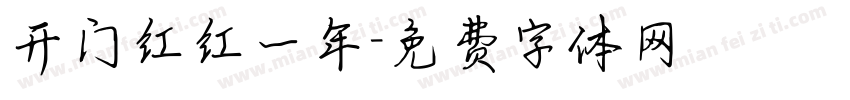 开门红红一年字体转换
