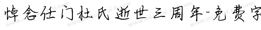 悼念任门杜氏逝世三周年字体转换