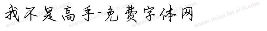 我不是高手字体转换