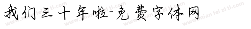 我们三十年啦字体转换