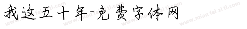 我这五十年字体转换