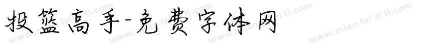 投篮高手字体转换