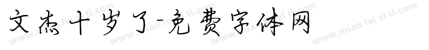 文杰十岁了字体转换