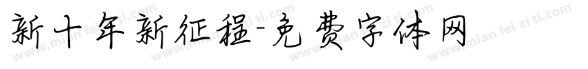 新十年新征程字体转换
