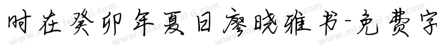 时在癸卯年夏日廖晓雅书字体转换