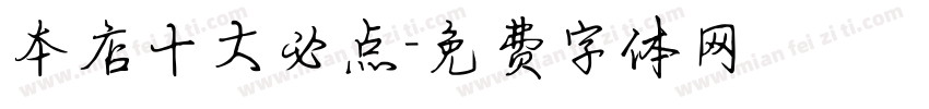本店十大必点字体转换