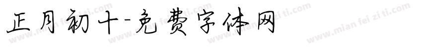 正月初十字体转换