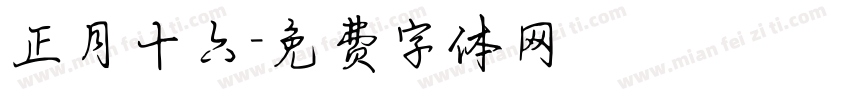 正月十六字体转换