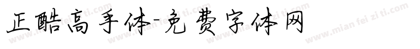 正酷高手体字体转换